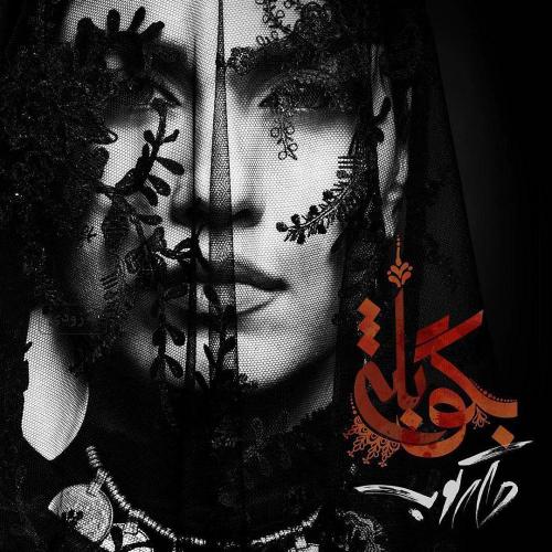 دانلود آهنگ روزبه بمانی بگو بله